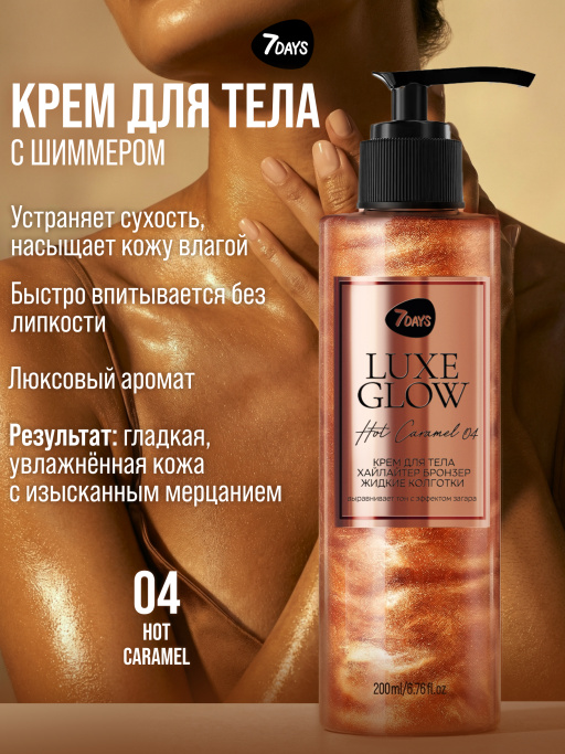 Автозагар для тела, крем, хайлайтер, бронзер 04 7DAYS