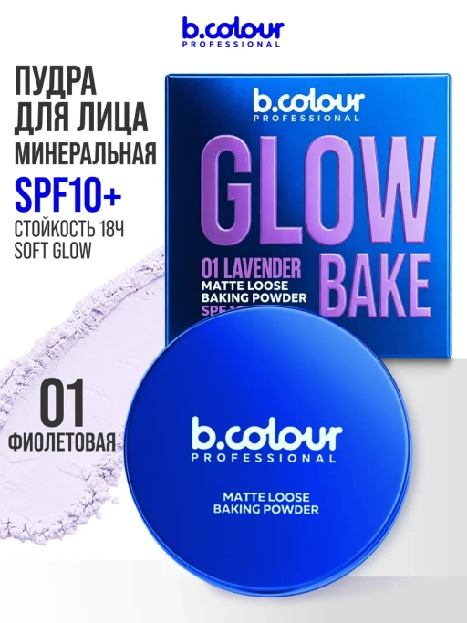 Пудра для лица матирующая фиолетовая GLOW BAKE 01 Lavender