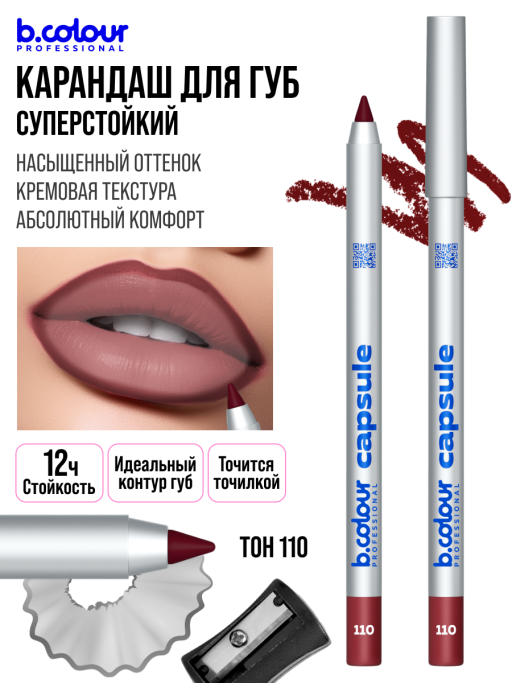 Карандаш для губ стойкий / 110 (темн вишня), B.COLOUR PROFESSIONAL CAPSULE