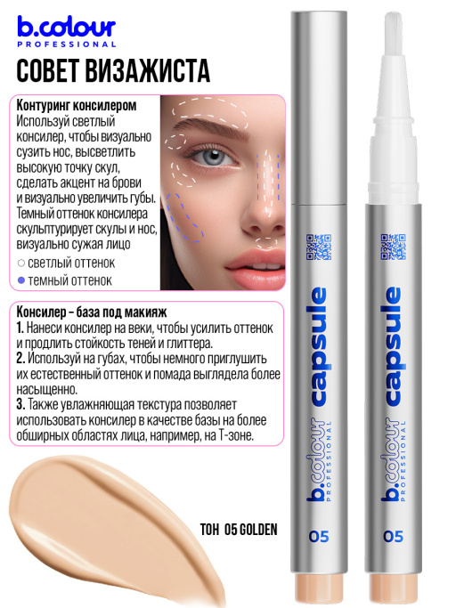 Консилер для лица и глаз увлажняющий 05, B.COLOUR PROFESSIONAL