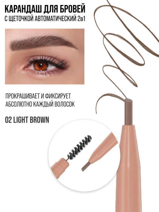 Карандаш для бровей коричневый автоматический + щеточка 2в1 / 02 LIGHT BROWN
