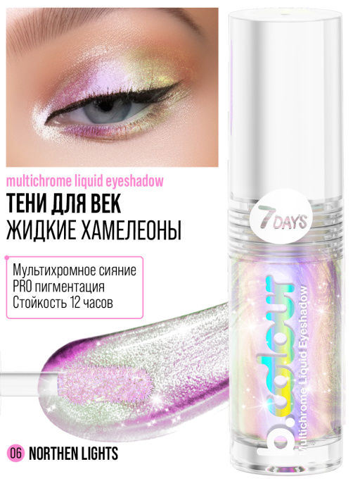 Тени для век жидкие блестящие хамелеон / 06 NOTHERN LIGHTS