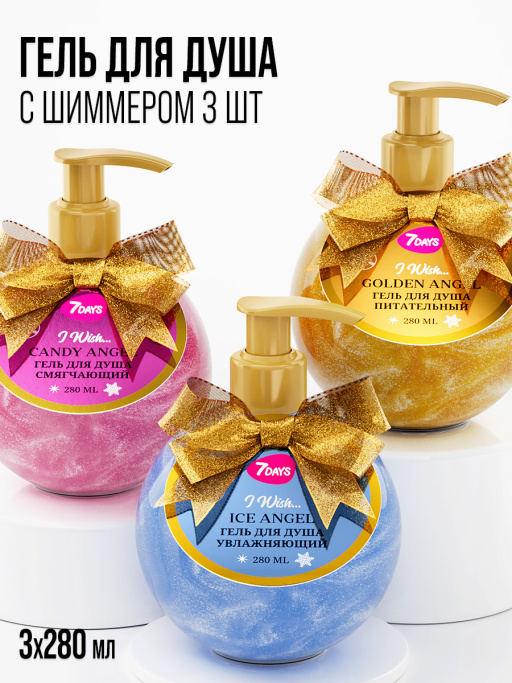 Гель для душа парфюмированный, набор 3 шт