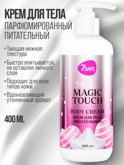 Набор косметики для ухода, гель для душа и крем для тела MAGIC TOUCH