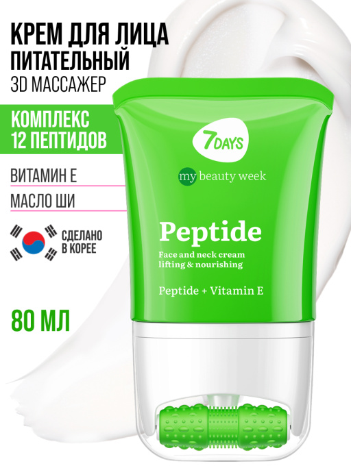 Крем для лица, шеи и зоны декольте Лифтинг & Питание с 3D массажером PEPTIDE 