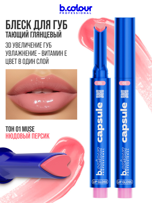 Блеск для губ увлажняющий тающий 01, B.COLOUR PROFESSIONAL