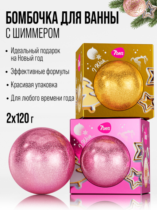 Бомбочка для ванны 7DAYS, набор 2 шт