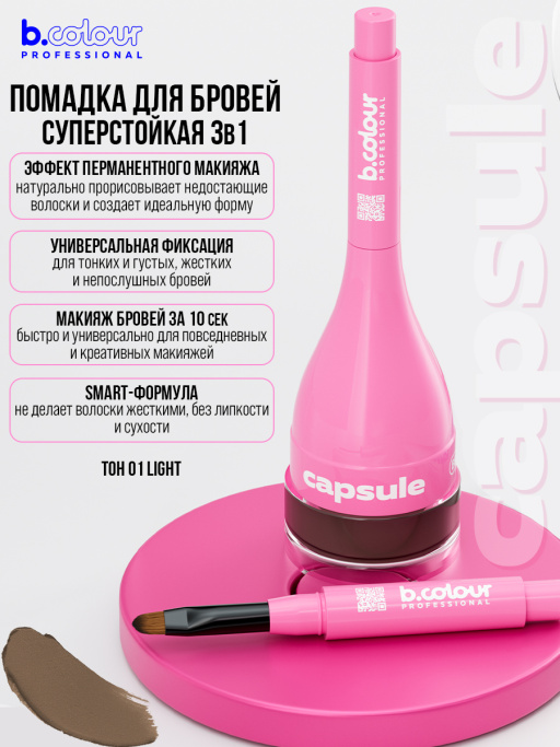 Помадка для бровей стойкая 3в1 / 01 Light, B.COLOUR PROFESSIONAL CAPSULE