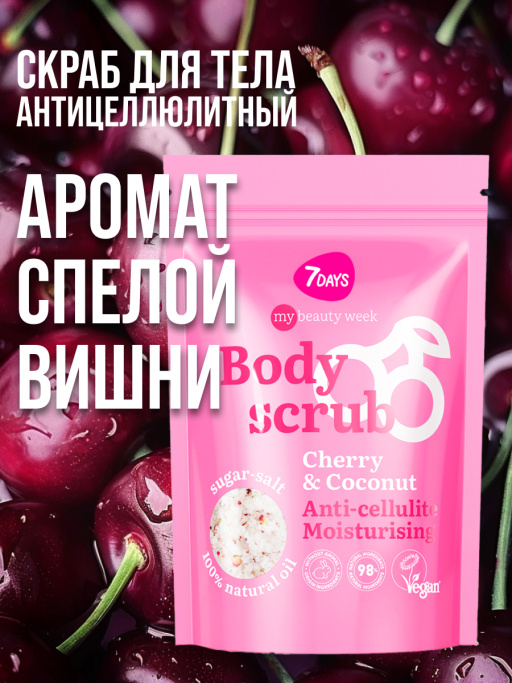 Скраб для тела антицеллюлитный увлажняющий солевой с маслами CHERRY&COCONUT, MY BEAUTY WEEK