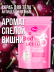 Скраб для тела антицеллюлитный увлажняющий солевой с маслами CHERRY&COCONUT, MY BEAUTY WEEK