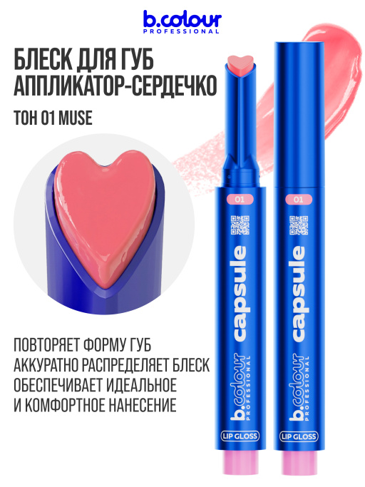 Блеск для губ увлажняющий тающий 01, B.COLOUR PROFESSIONAL