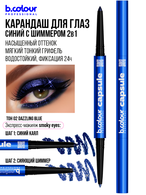 Карандаш для глаз каял 2в1 02, B.COLOUR PROFESSIONAL