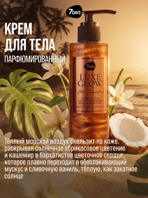Автозагар для тела, крем, хайлайтер, бронзер 04 7DAYS