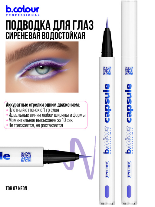 Подводка для глаз цветная 07, B.COLOUR PROFESSIONAL