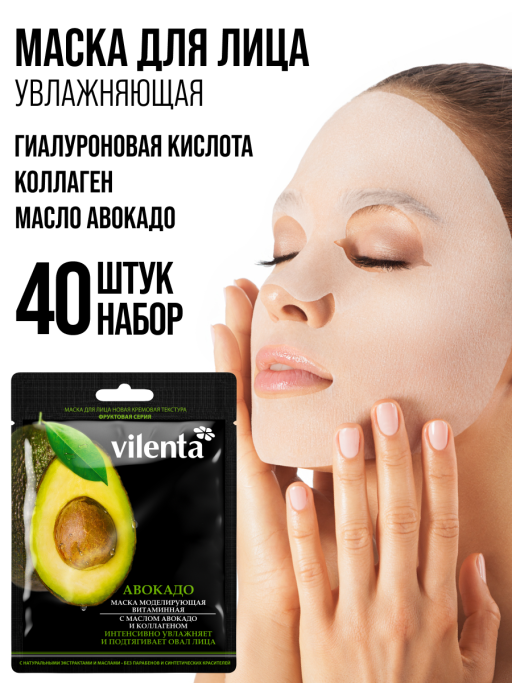 Маска для лица тканевая, набор 40 шт Vilenta