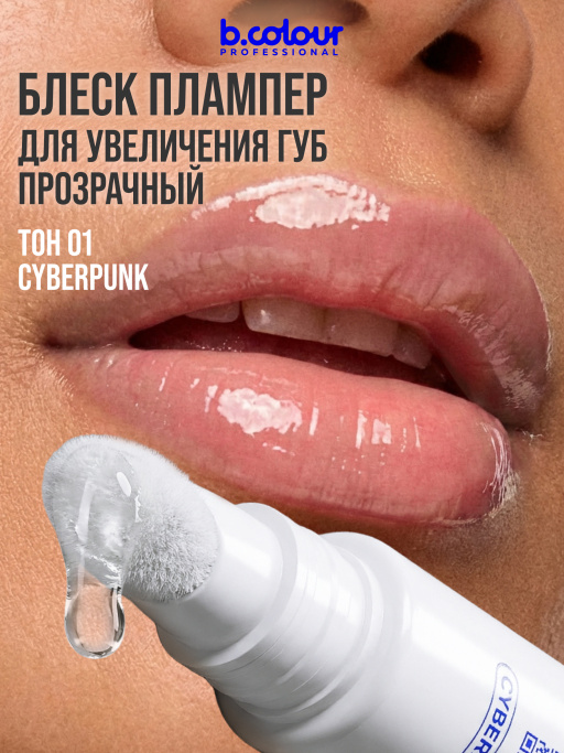 Блеск для губ прозрачный для увеличения объема