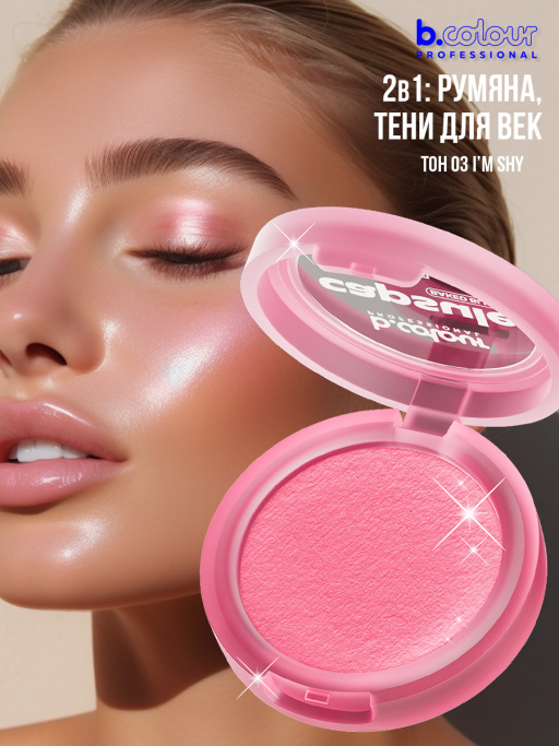 Румяна для лица запеченные 03, B.COLOUR PROFESSIONAL