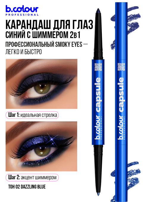 Карандаш для глаз каял 2в1 02, B.COLOUR PROFESSIONAL