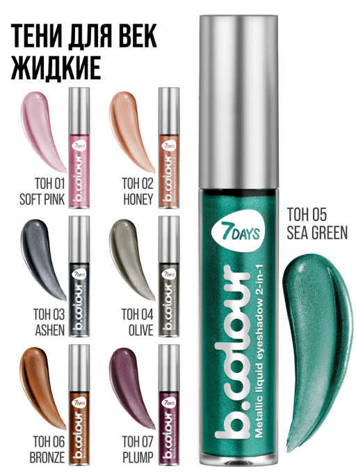 Тени для век жидкие блестящие с эффектом металлик / 05 SEA GREEN