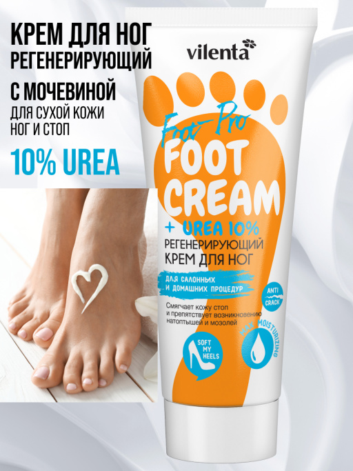 Крем для ног с мочевиной от трещин и натоптышей увлажняющий
