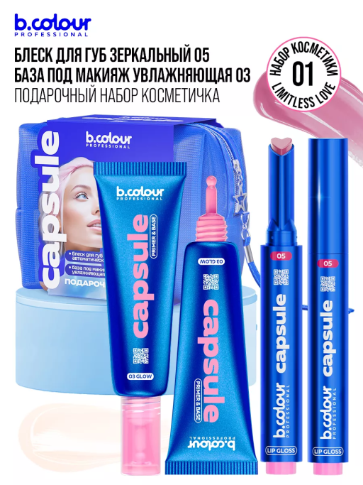 Набор косметики для макияжа Limitless love, B.COLOUR PROFESSIONAL CAPSULE