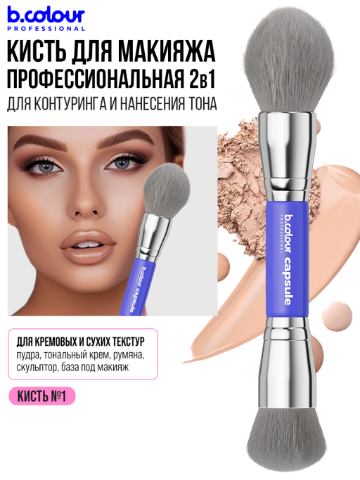 Кисть для макияжа лица профессиональные 01 Синяя B.COLOUR PROFESSIONAL