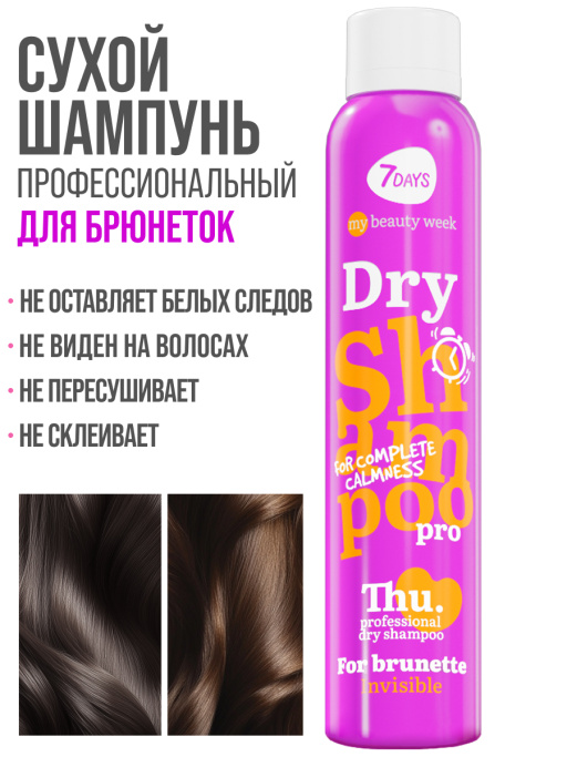 Сухой шампунь для темных волос, набор для брюнеток 2 шт