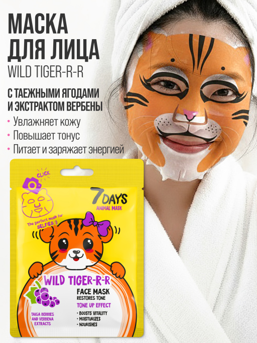 Маска для лица тканевая. Набор 4шт. Funny Beauty Set Wild Tiger (mix)