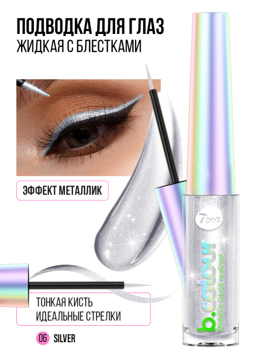 Подводка для глаз жидкая с эффектом металлик / 06 SILVER