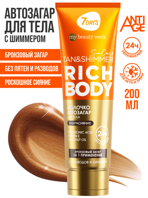 Автозагар для тела, крем увлажняющий для загара с шиммером SUN CARE RICH BODY