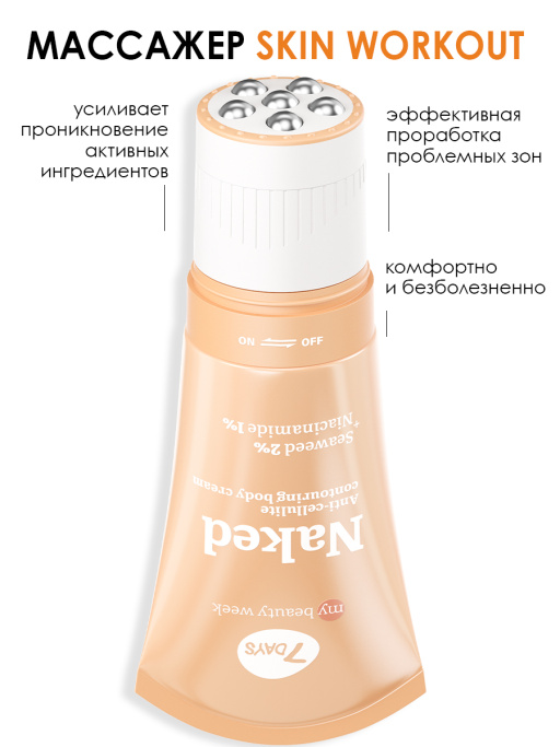 Крем для тела увлажняющий NAKED 130ml 3D массажер