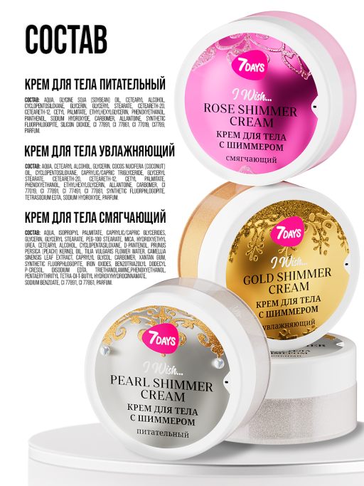 Крем для тела 7DAYS, набор 3 шт.