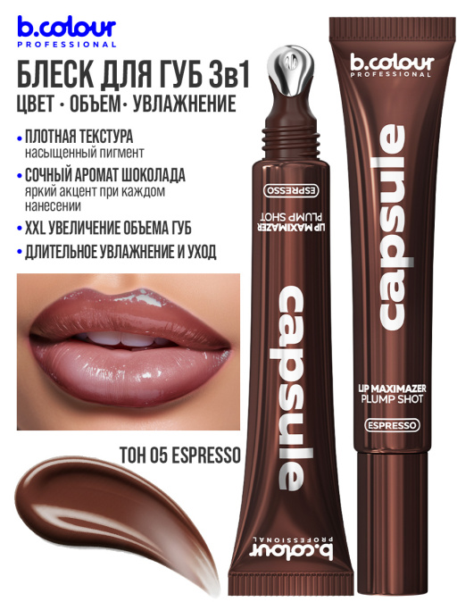 Блеск для губ, бальзам 05 ESPRESSO, B.COLOUR PROFESSIONAL