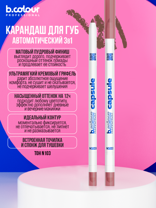 Карандаш для губ стойкий 2в1 / N103, B.COLOUR PROFESSIONAL CAPSULE