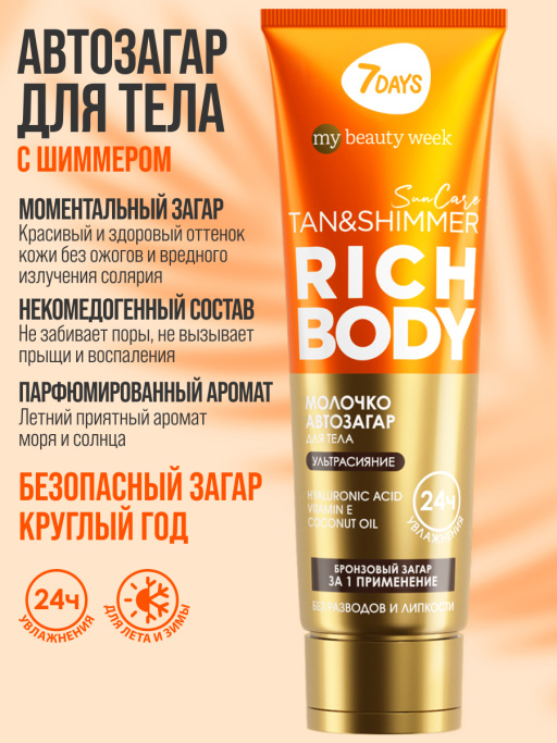 Автозагар для тела, крем увлажняющий для загара с шиммером SUN CARE RICH BODY