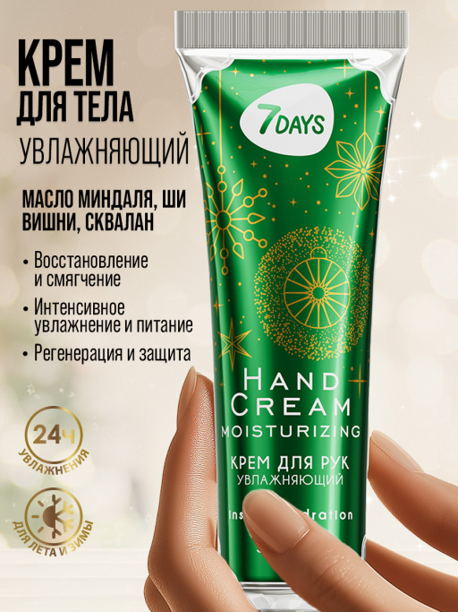 Крем для рук увлажняющий 7DAYS, 30 мл
