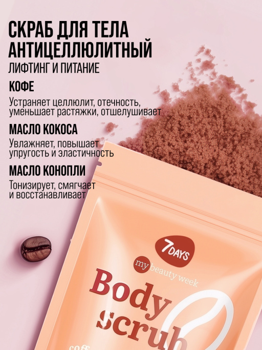 Скраб для тела антицеллюлитный от растяжек кофейный с маслами COFFEE&CA, MY BEAUTY WEEK