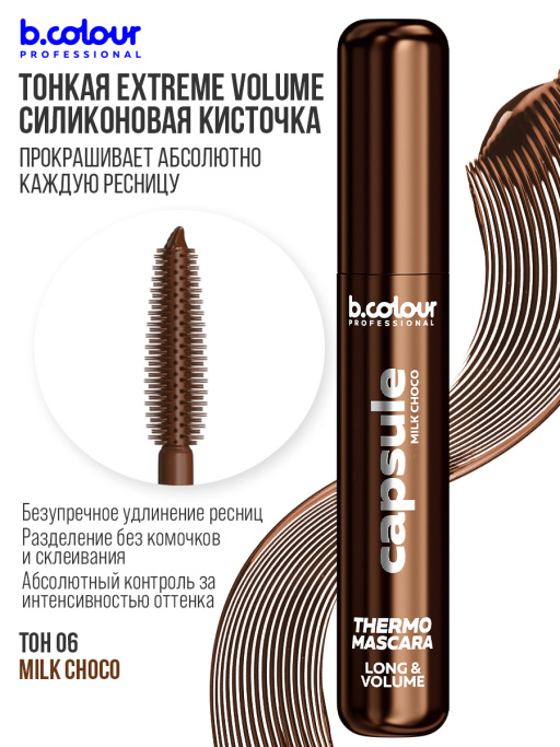 Тушь для ресниц, термотушь, объем и удлинение / MILK CHOCO, B.COLOUR PROFESSIONAL