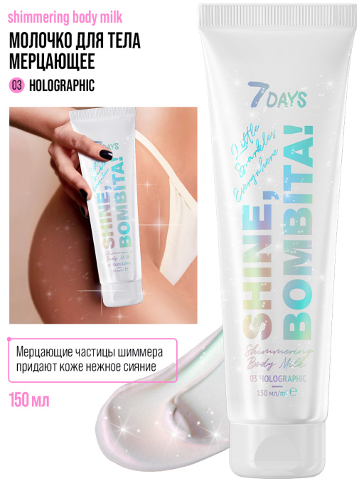 Подарочный набор косметики для ухода: скраб для тела + молочко для тела SHINE, BOMBITA! / Holographic