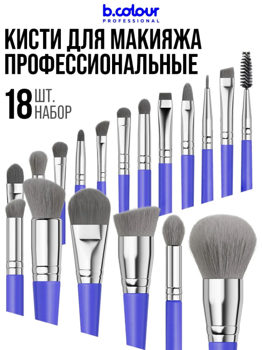 Кисти для макияжа профессиональные. Набор 18 шт. BLUE B.COLOUR PROFESSIONAL CAPSULE