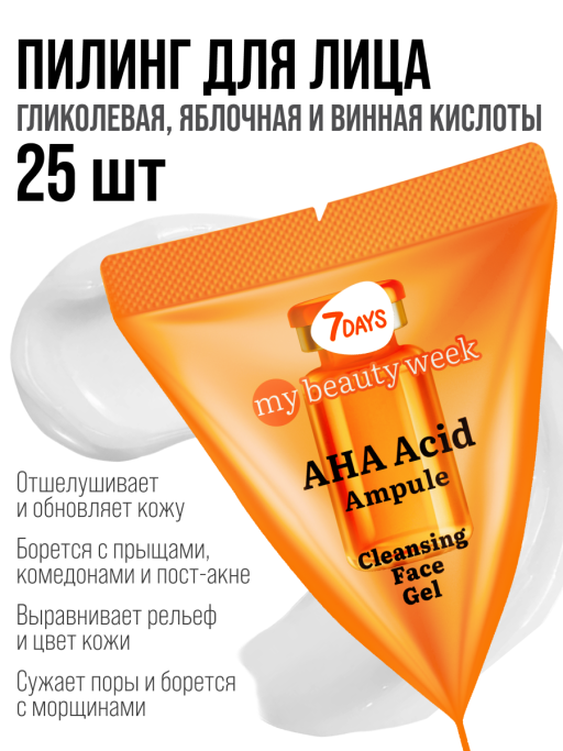 Пилинг для лица очищающий AHA ACID 25 шт.