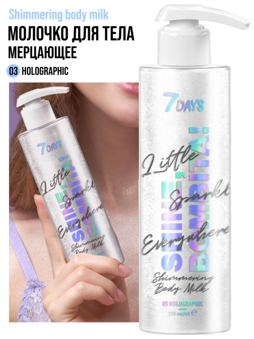 Молочко для тела увлажняющее мерцающее / 03 holographic