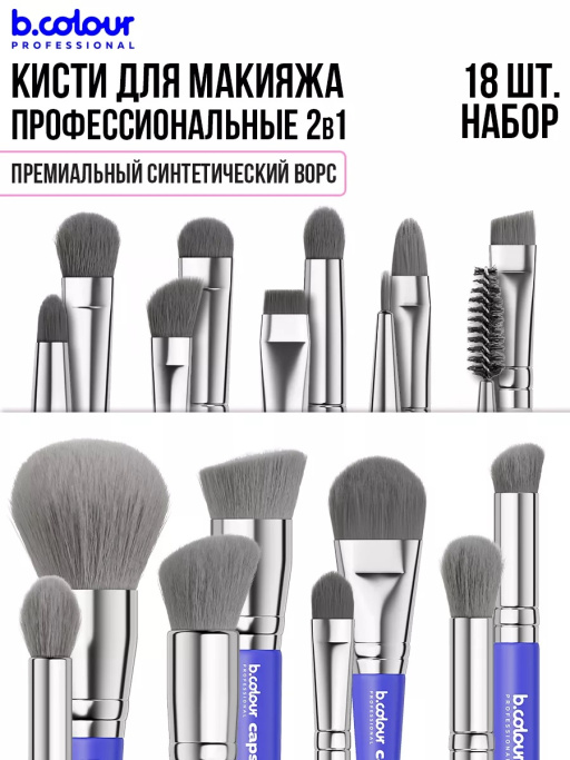 Кисти для макияжа профессиональные. Набор 18 шт. BLUE B.COLOUR PROFESSIONAL CAPSULE