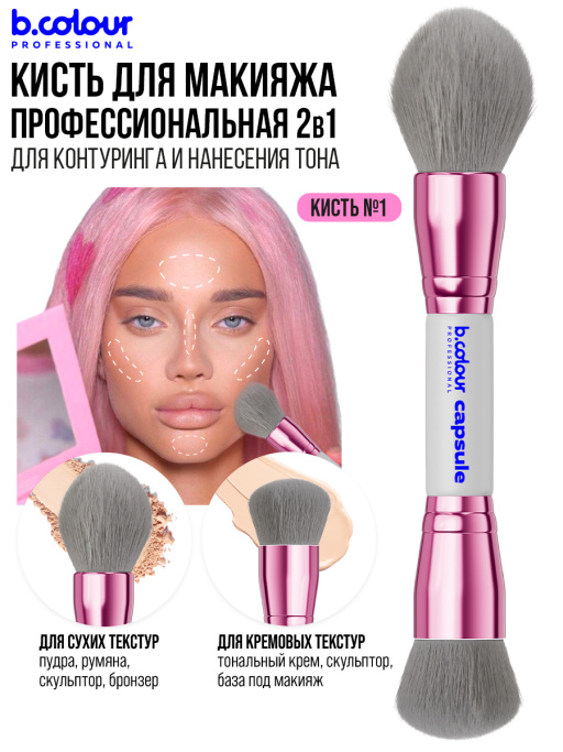 Кисть для макияжа лица профессиональные / 01 GREY B.COLOUR PROFESSIONAL CAPSULE