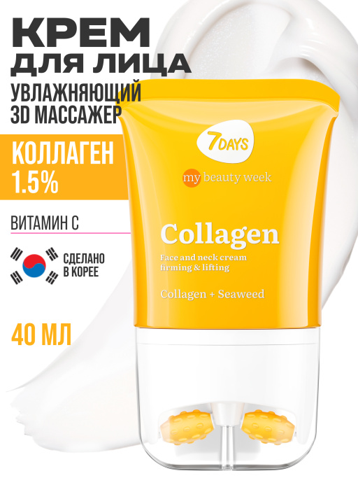 Крем для лица увлажняющий с Коллагеном, массажер 2в1, 80 мл