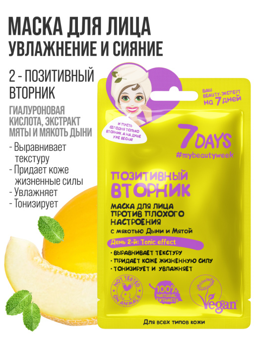 Подарочный набор масок для лица 7DAYS Beauty week