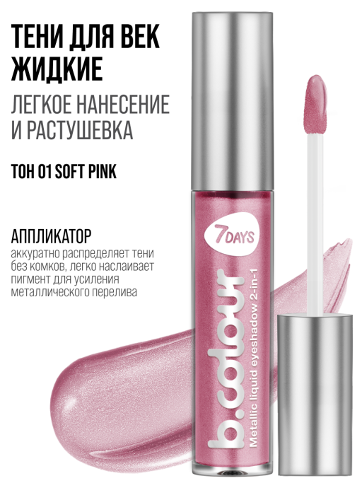 Тени для век жидкие блестящие с эффектом металлик / 01 SOFT PINK