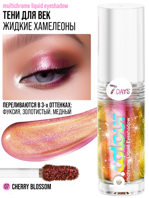 Тени для век жидкие блестящие хамелеон / 07 CHERRY BLOSSOM