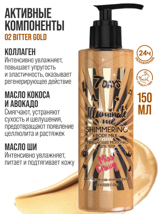 Мерцающее молочко для тела Miss Crazy