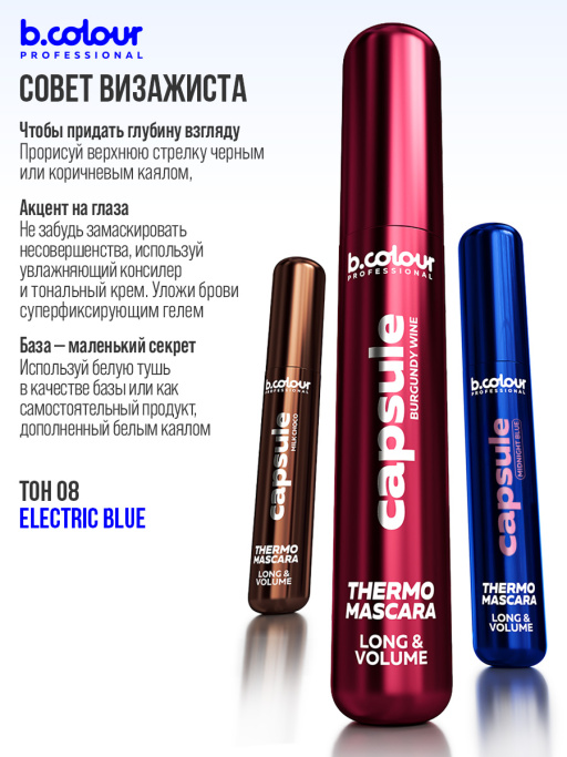 Тушь для ресниц, термотушь, объем и удлинение / ELECTRIC BLUE, B.COLOUR PROFESSIONAL 